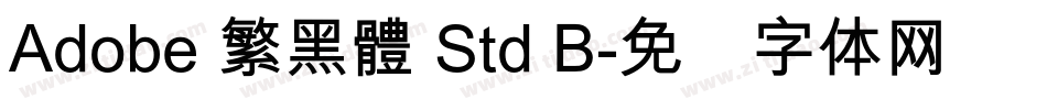 Adobe 繁黑體 Std B字体转换